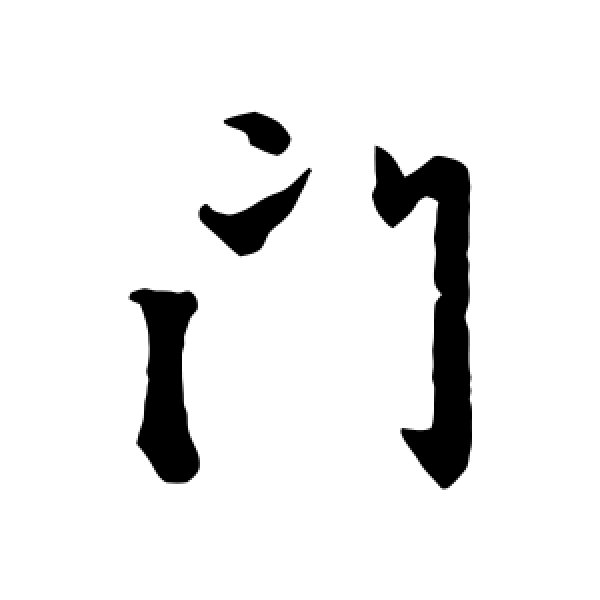 赵孟頫·门
