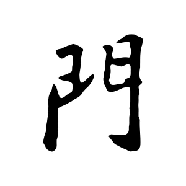 苏轼·门