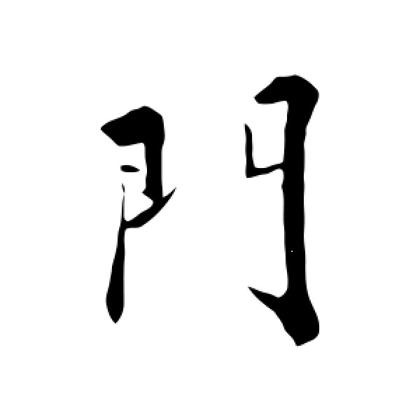 苏轼·门