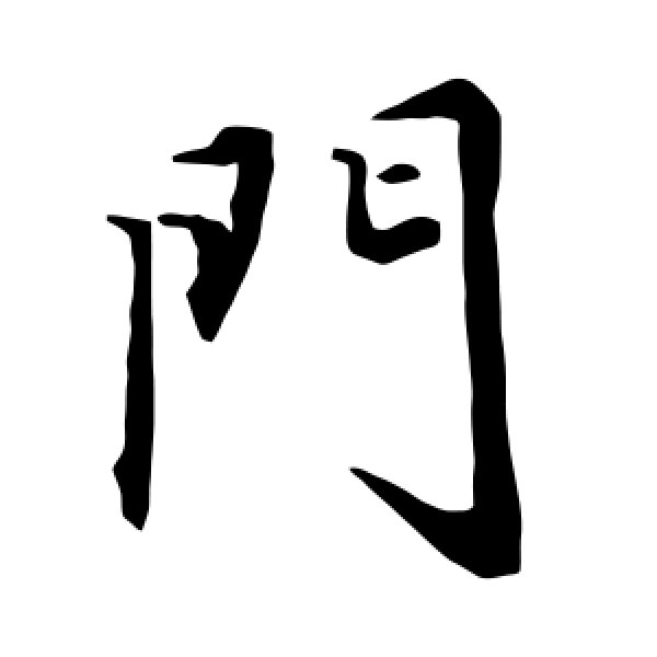 陆柬之·门