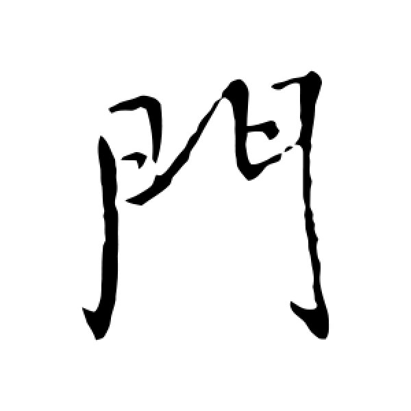 王铎·门