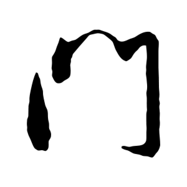 橘逸势·门