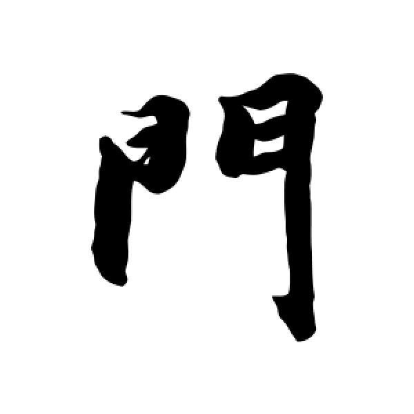 智永·门