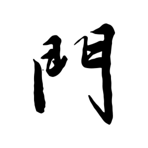 文征明·门
