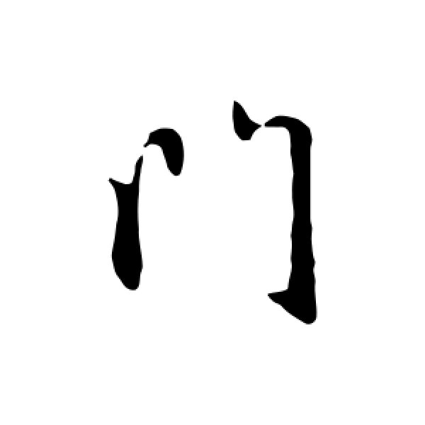 赵孟頫·门
