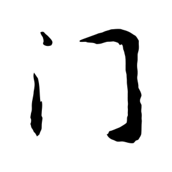 敬世江·门