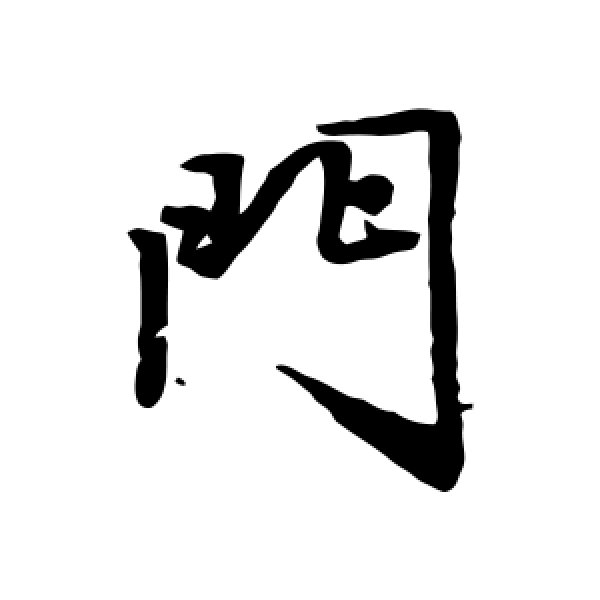 唐寅·门