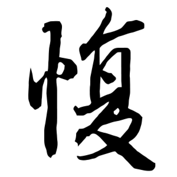陆柬之·愎