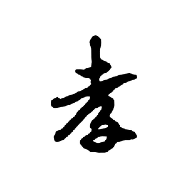 吴纳·孝