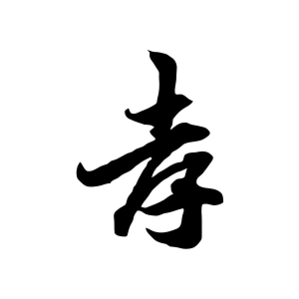 吴说·孝