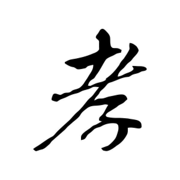 赵孟頫·孝