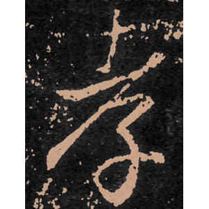 王羲之·孝