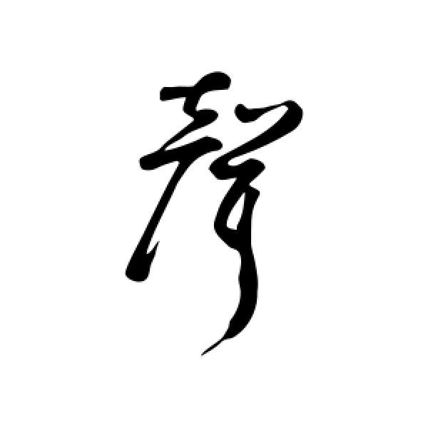 鲜于枢·声