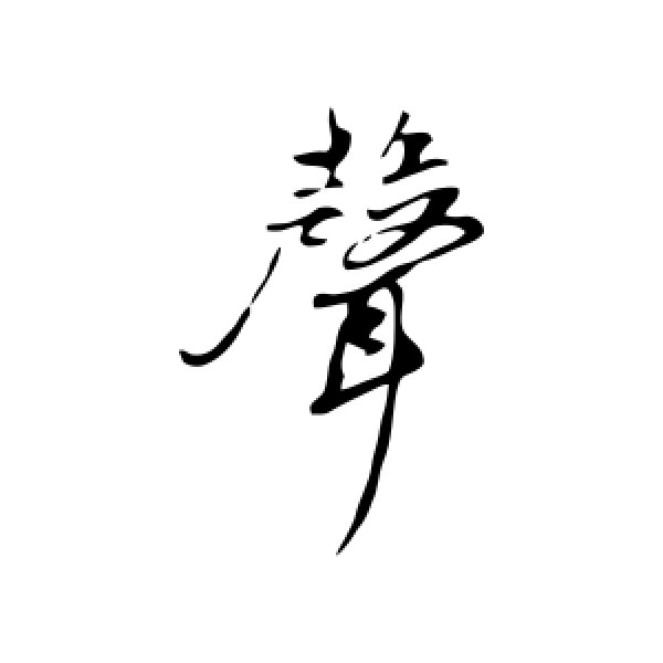 鲜于枢·声