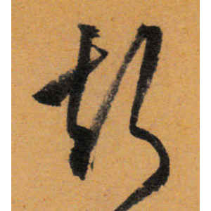 文徵明·声