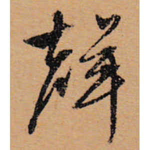 文徵明·声