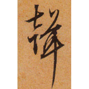 文徵明·声