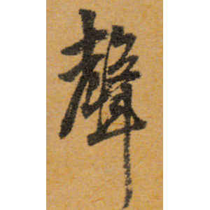 文徵明·声