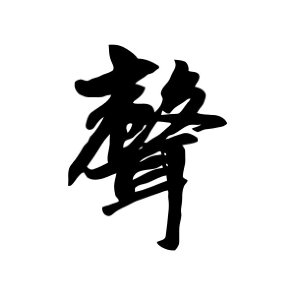 赵孟頫·声