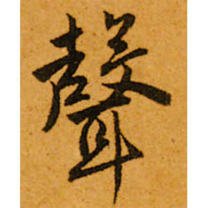 唐寅·声