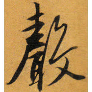 唐寅·声
