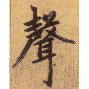 赵孟頫·声