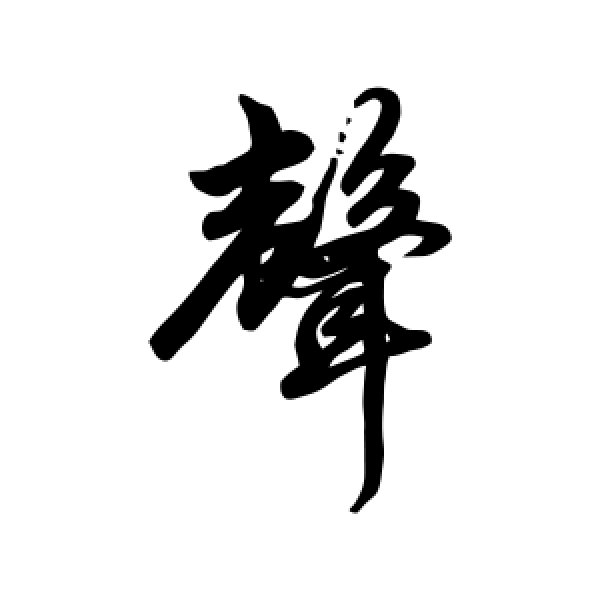 赵孟頫·声