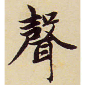 赵孟頫·声