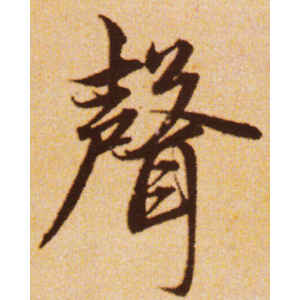 赵孟頫·声