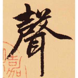 赵孟頫·声