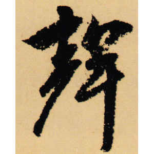 赵孟頫·声