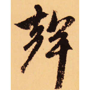 赵孟頫·声