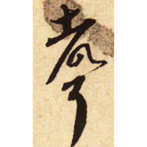 蔡襄·声