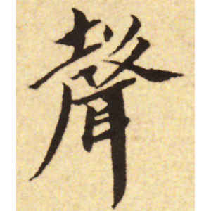 蔡襄·声