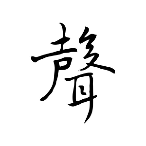 褚遂良·声