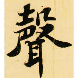 苏轼·声