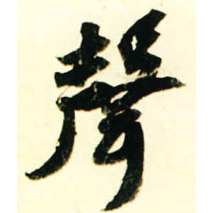 苏轼·声