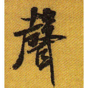 米芾·声