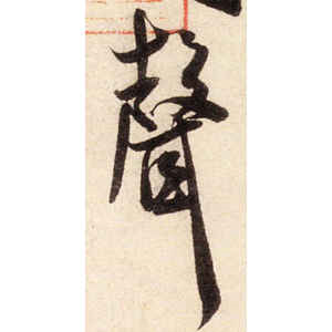 米芾·声