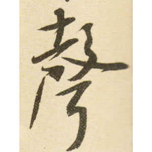 米芾·声