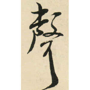 米芾·声