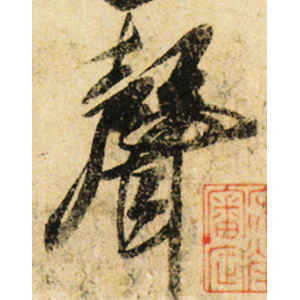 米芾·声