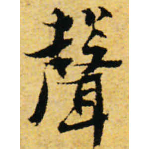 张即之·声