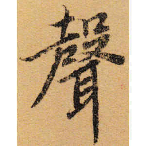 陆柬之·声