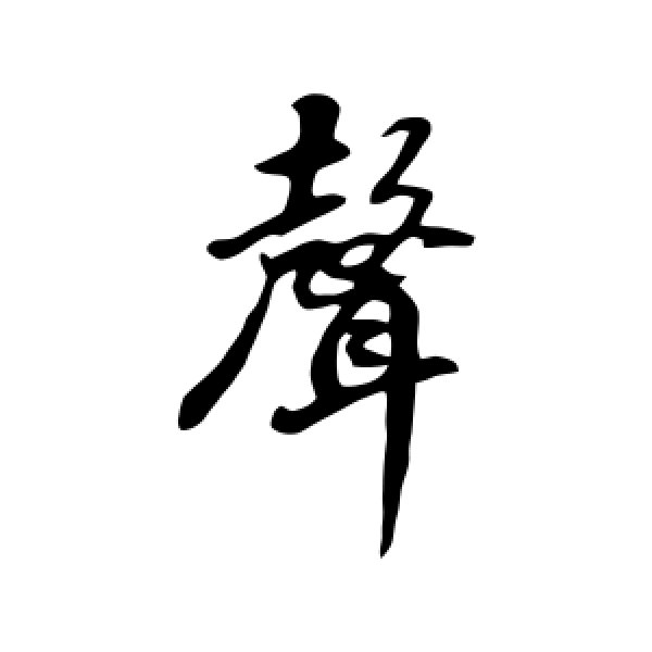 董其昌·声