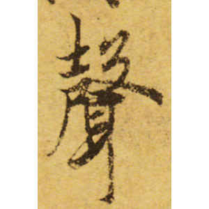 欧阳询·声