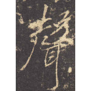 李邕·声