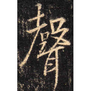 王羲之·声