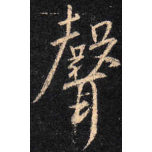 王羲之·声