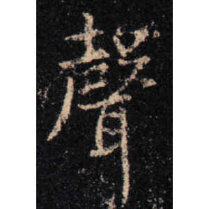 王羲之·声